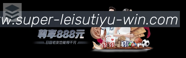 雷速体育直播平台生态图