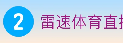 雷速体育直播 logo